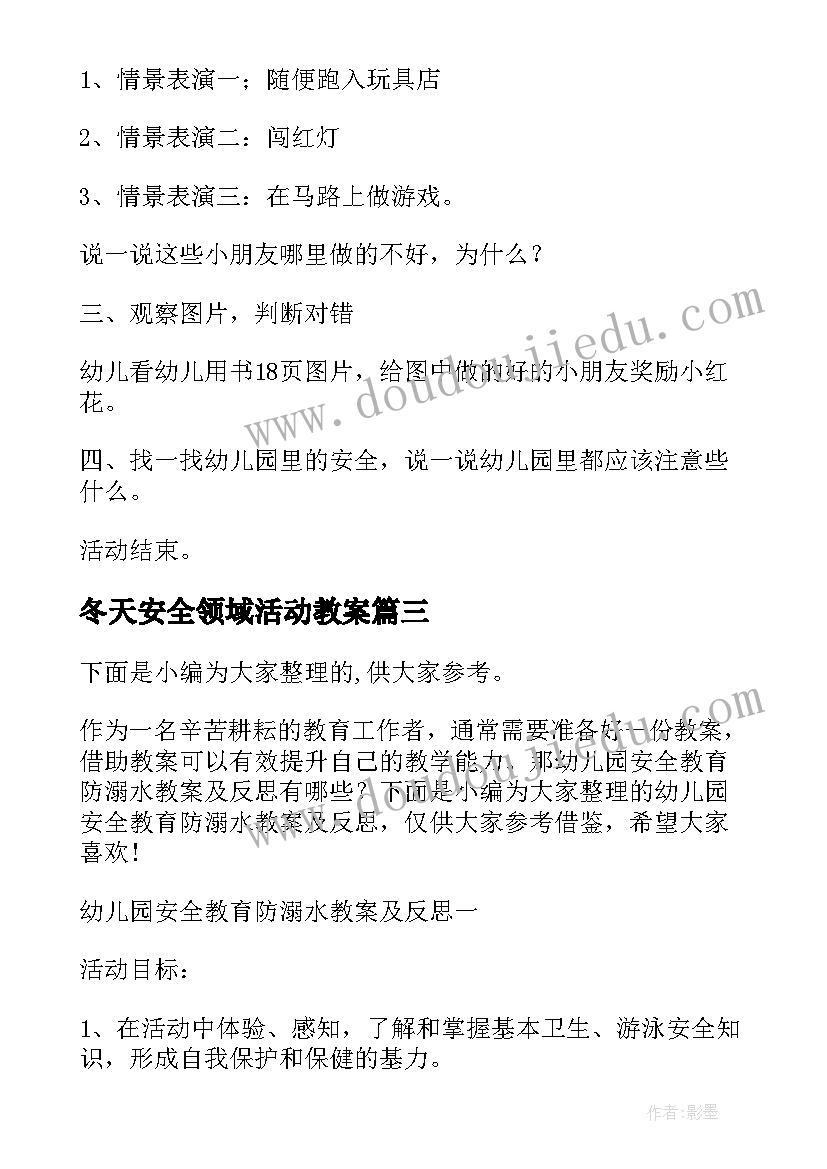 2023年冬天安全领域活动教案 幼儿园消防安全教育教案及反思(优秀10篇)