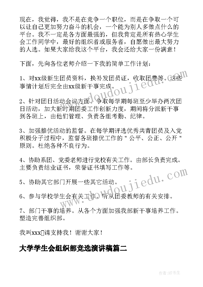 最新大学学生会组织部竞选演讲稿(优秀5篇)