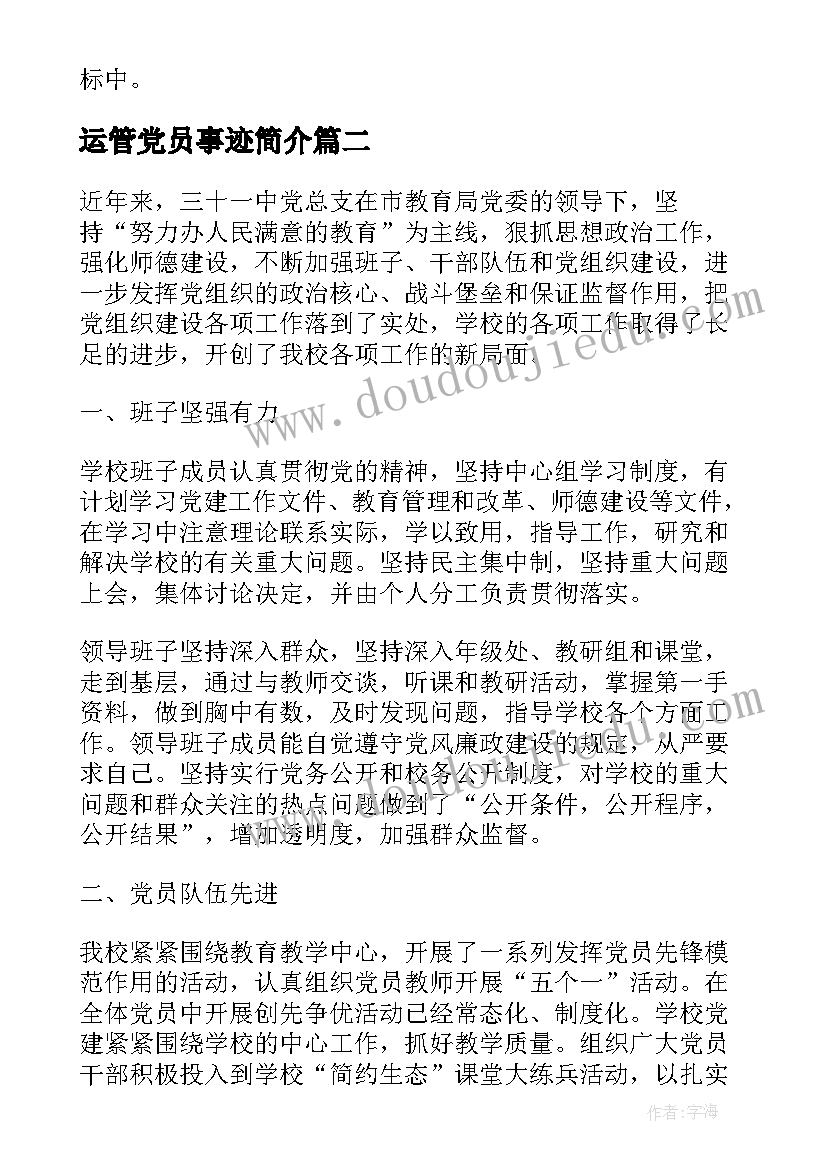 最新运管党员事迹简介 先进基层党组织事迹材料(优秀6篇)