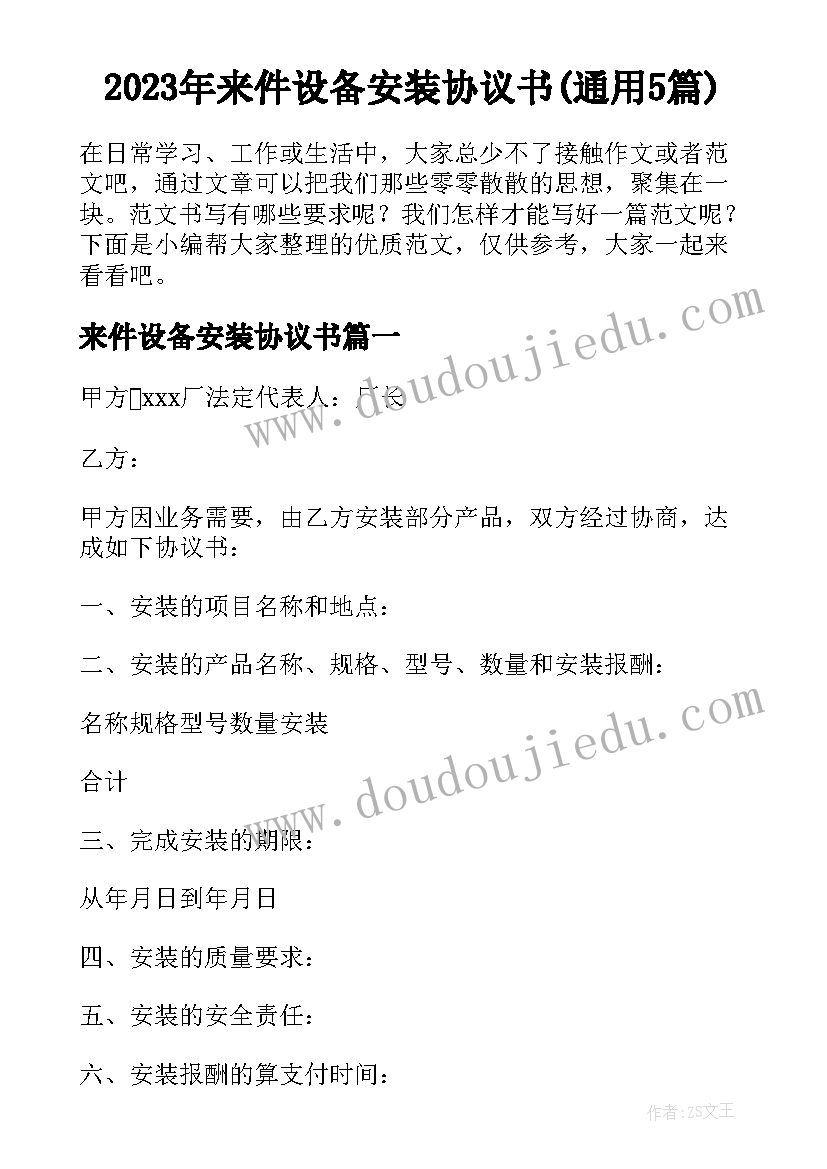 2023年来件设备安装协议书(通用5篇)