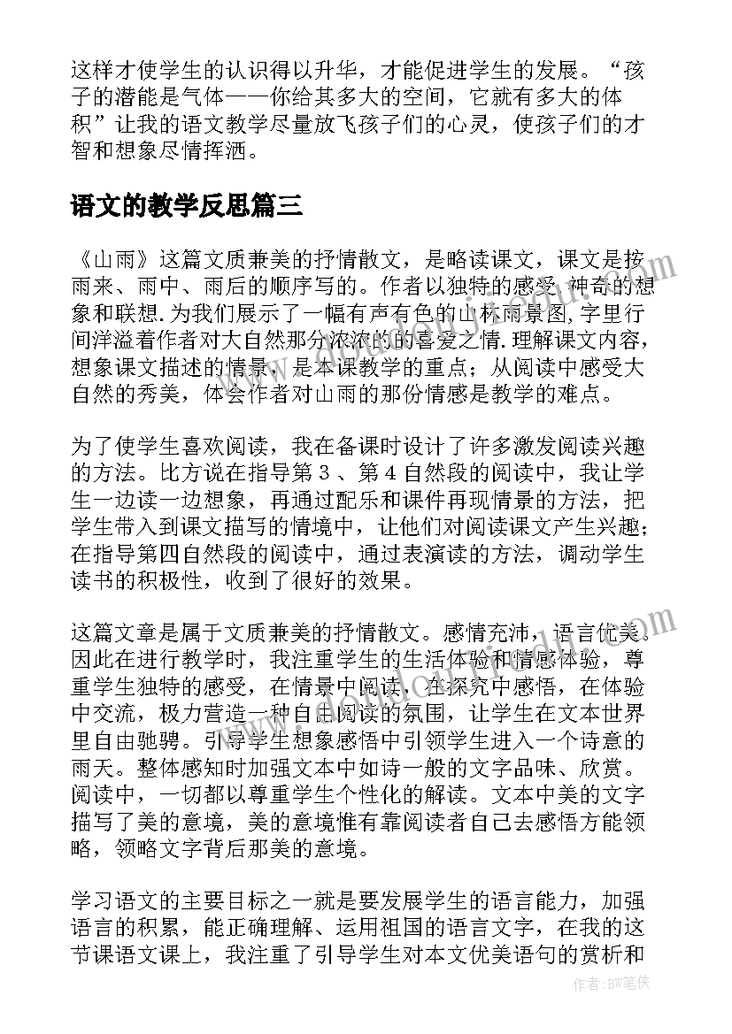 最新语文的教学反思(实用5篇)