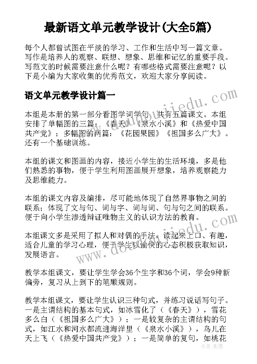 最新语文单元教学设计(大全5篇)