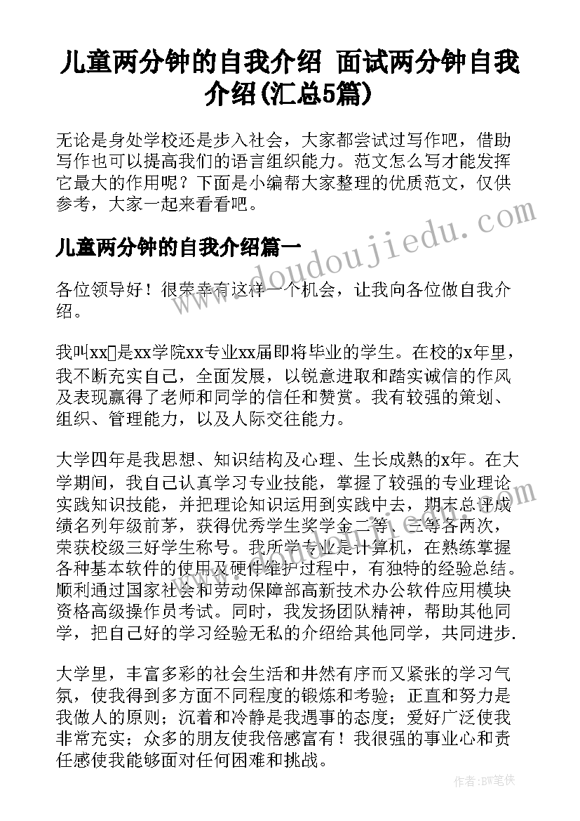 儿童两分钟的自我介绍 面试两分钟自我介绍(汇总5篇)