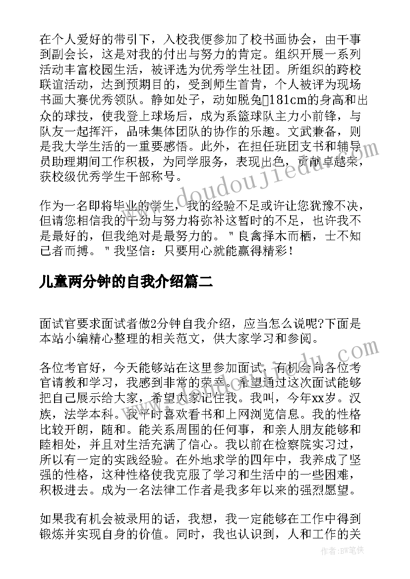 儿童两分钟的自我介绍 面试两分钟自我介绍(汇总5篇)