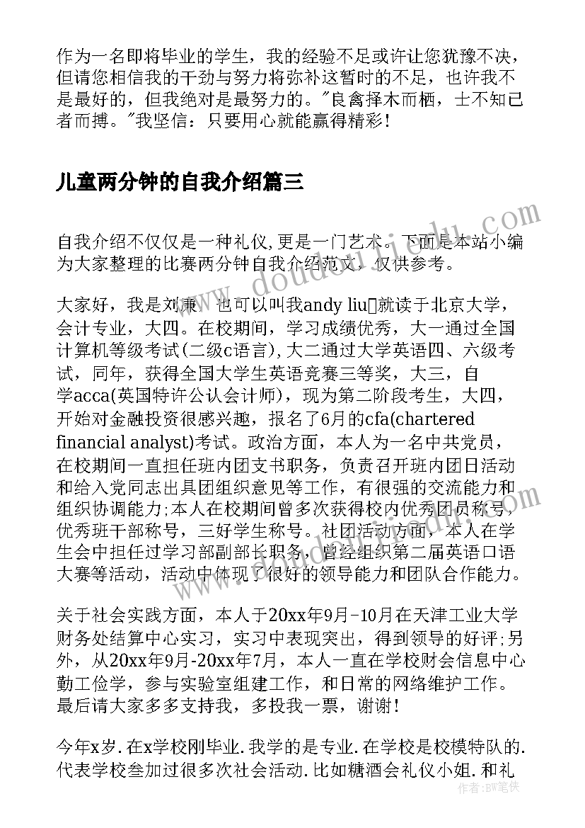 儿童两分钟的自我介绍 面试两分钟自我介绍(汇总5篇)