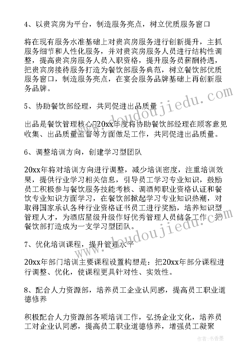 餐饮总经理年工作计划 餐饮总经理年终总结(优秀5篇)