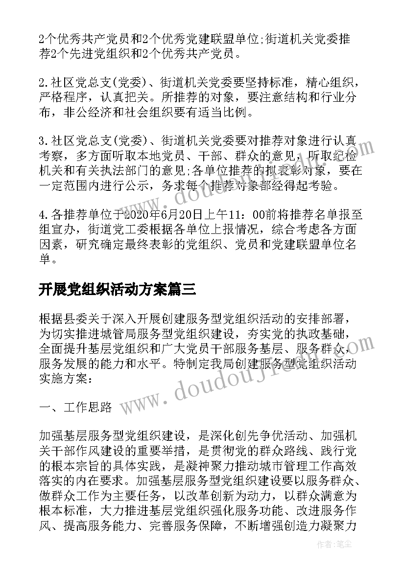 开展党组织活动方案(实用5篇)