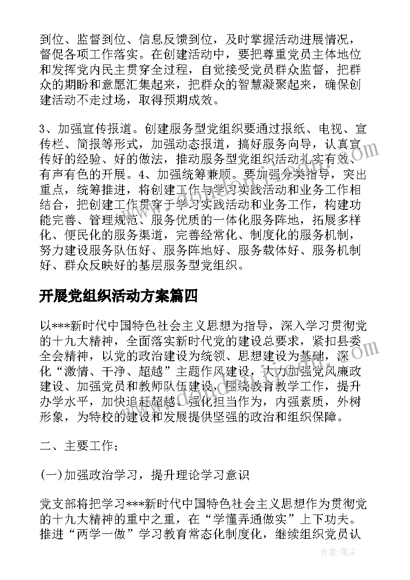 开展党组织活动方案(实用5篇)