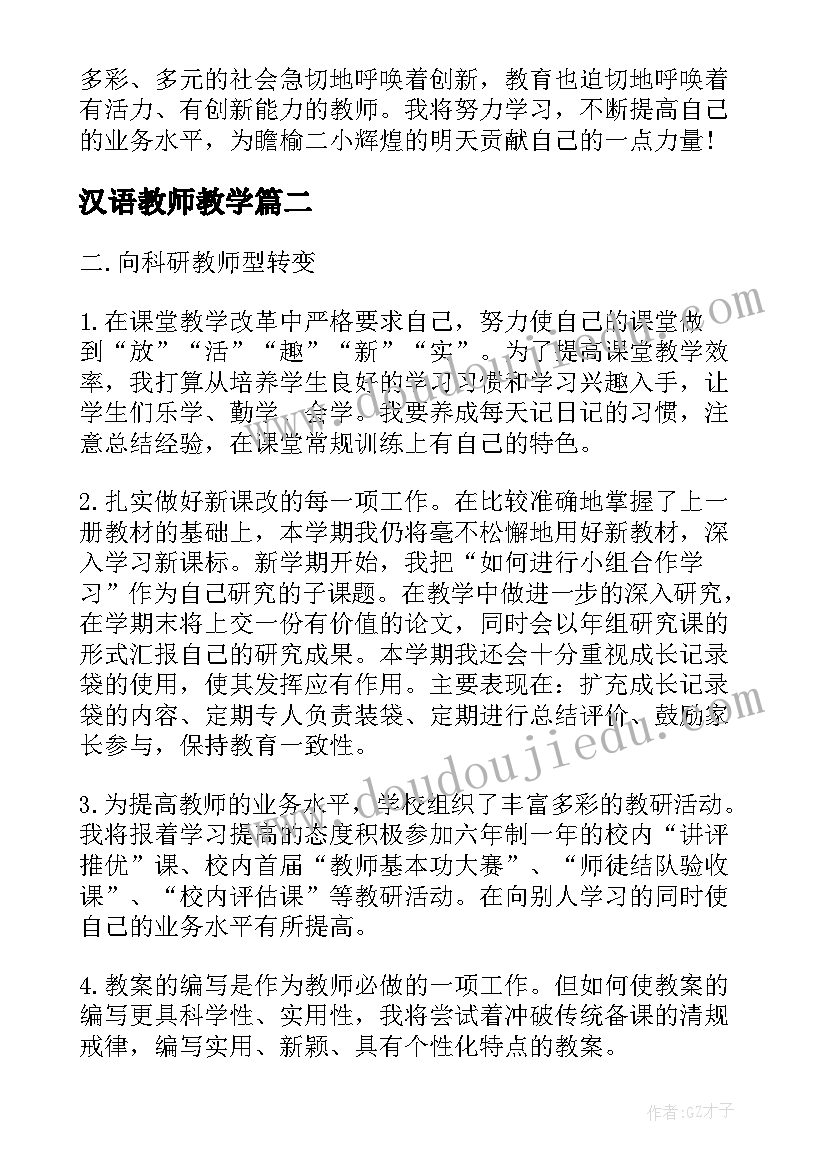 2023年汉语教师教学 小学教师业务学习计划(模板5篇)