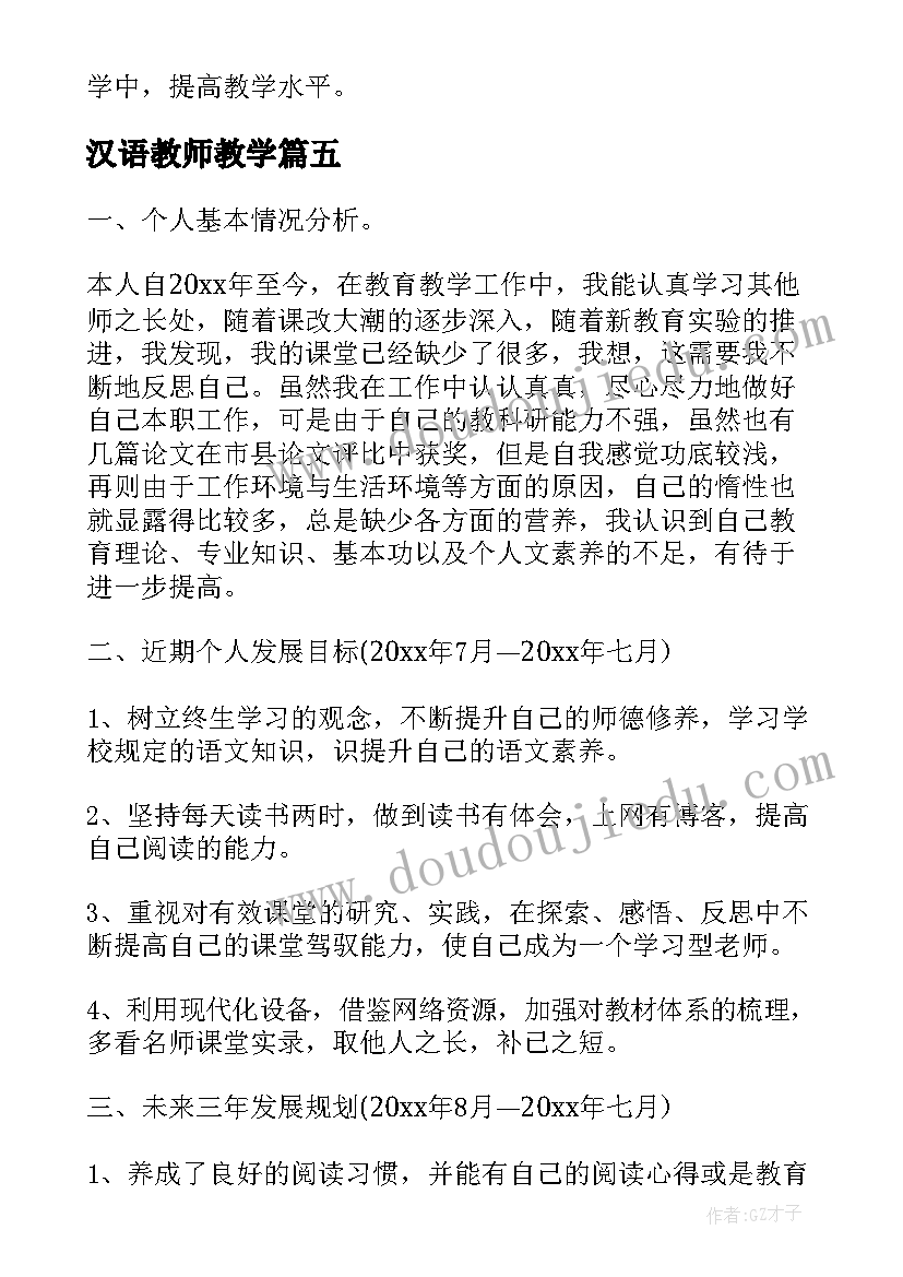 2023年汉语教师教学 小学教师业务学习计划(模板5篇)