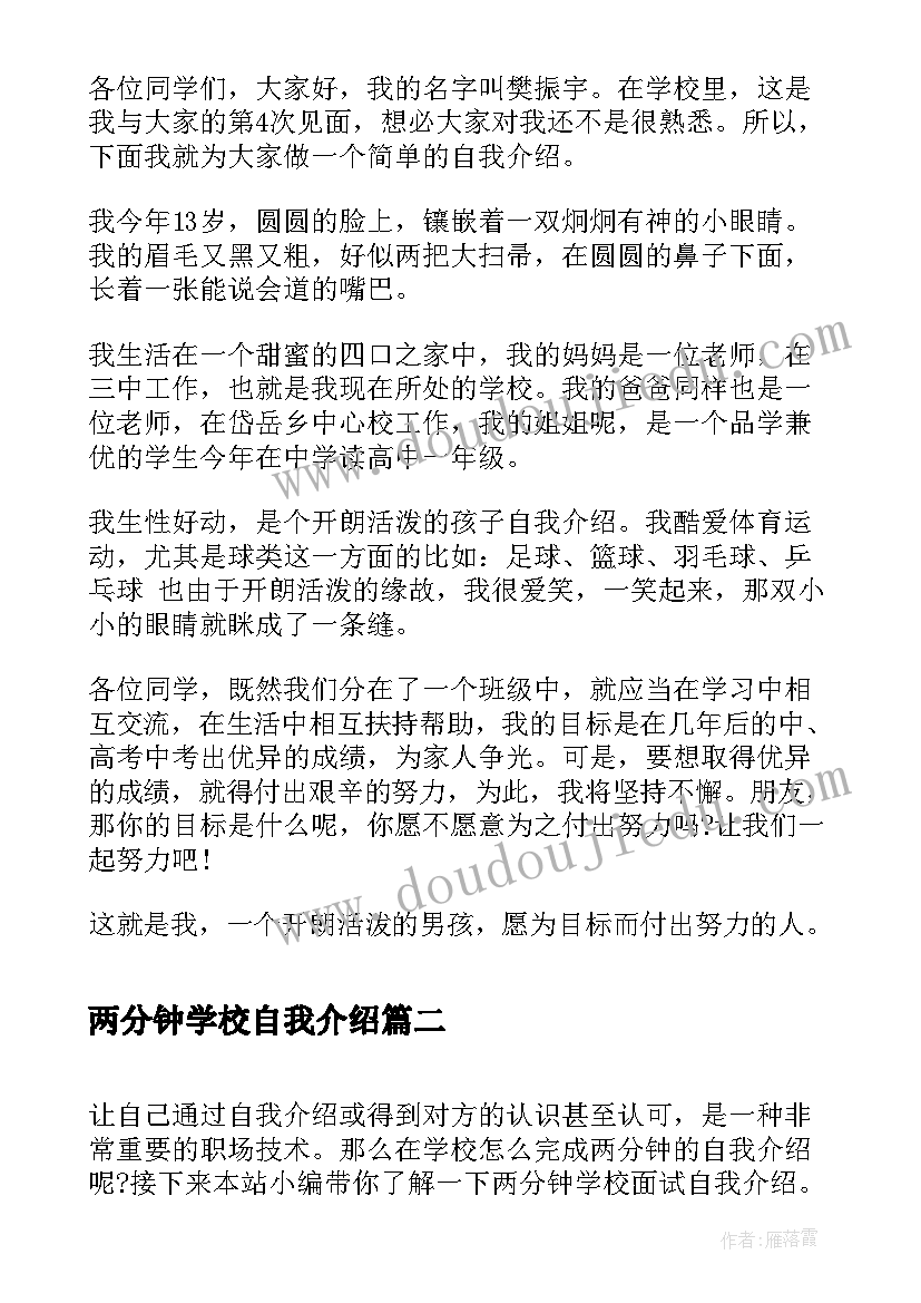 2023年两分钟学校自我介绍(通用9篇)