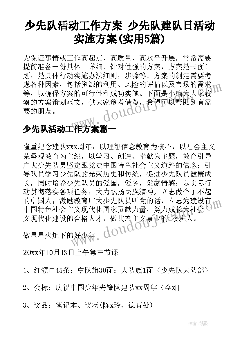 少先队活动工作方案 少先队建队日活动实施方案(实用5篇)