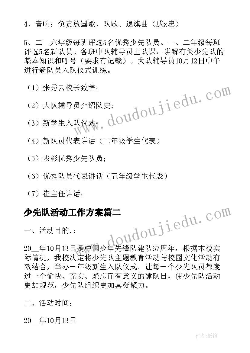 少先队活动工作方案 少先队建队日活动实施方案(实用5篇)