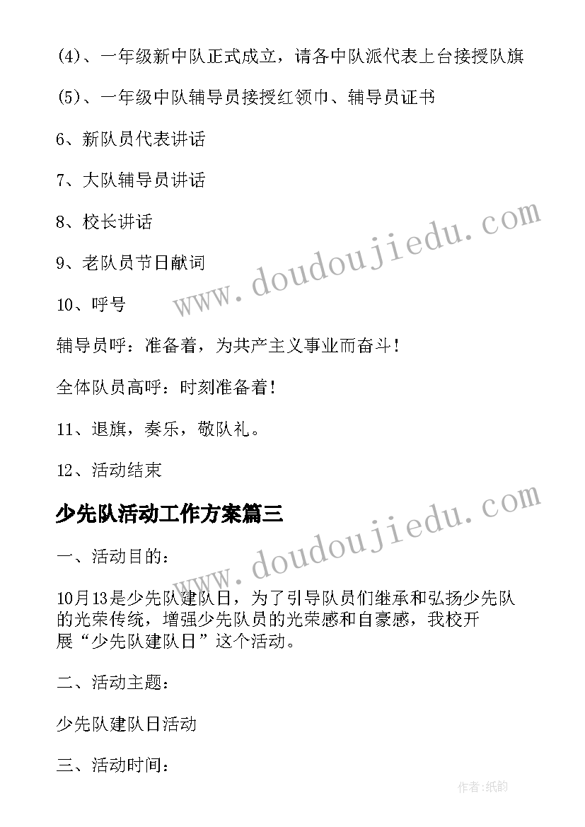 少先队活动工作方案 少先队建队日活动实施方案(实用5篇)