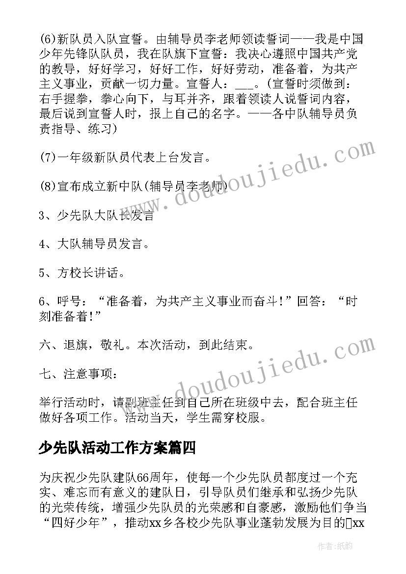 少先队活动工作方案 少先队建队日活动实施方案(实用5篇)