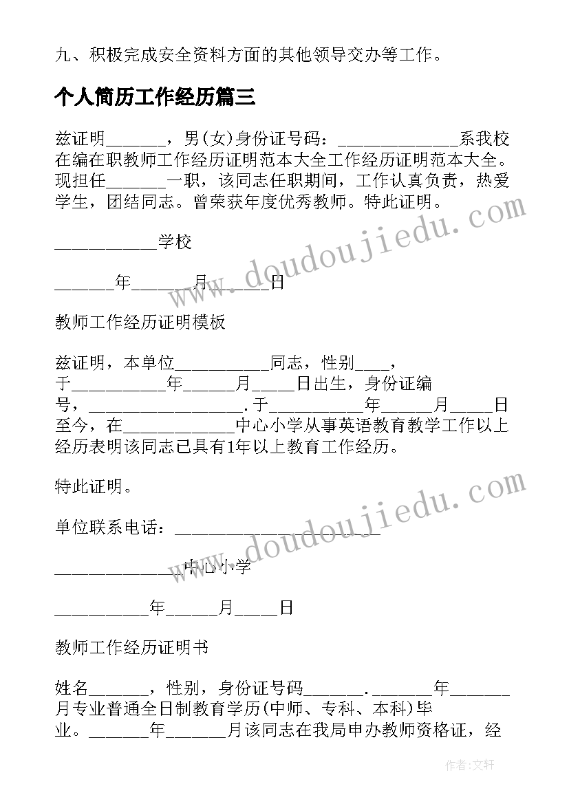 2023年个人简历工作经历(精选5篇)