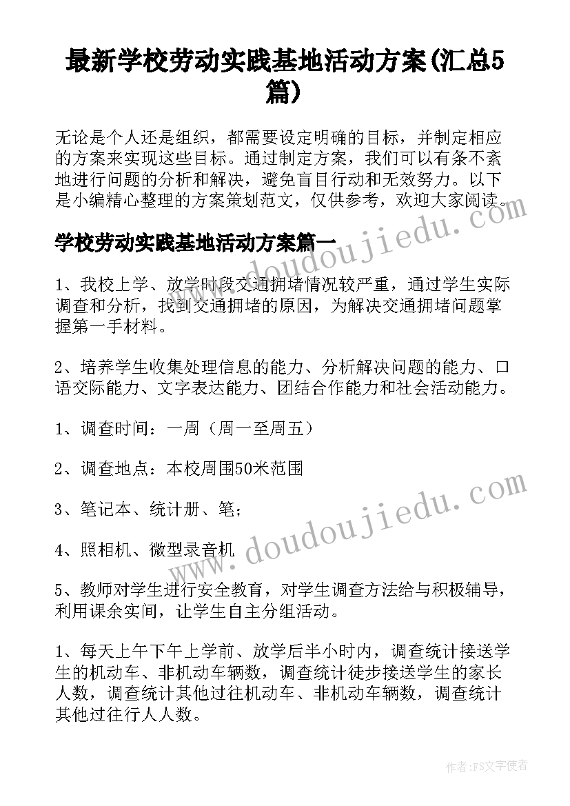 最新学校劳动实践基地活动方案(汇总5篇)