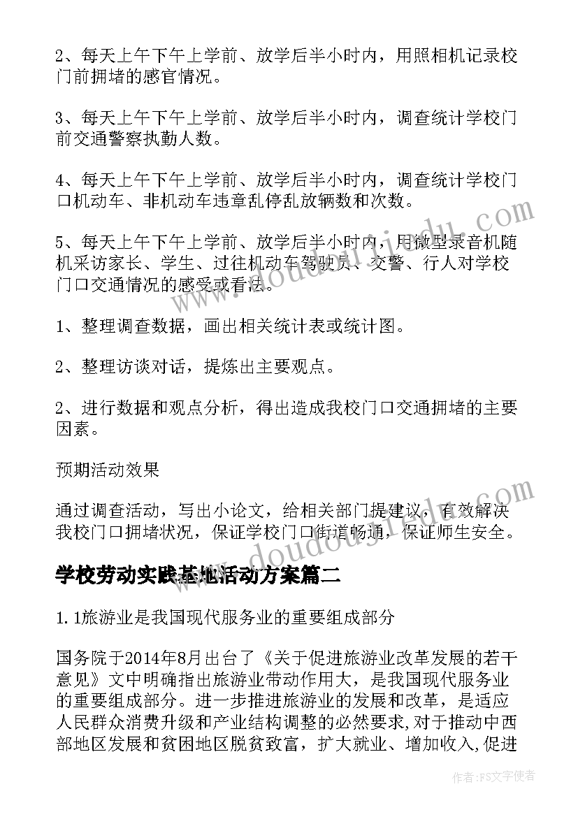 最新学校劳动实践基地活动方案(汇总5篇)