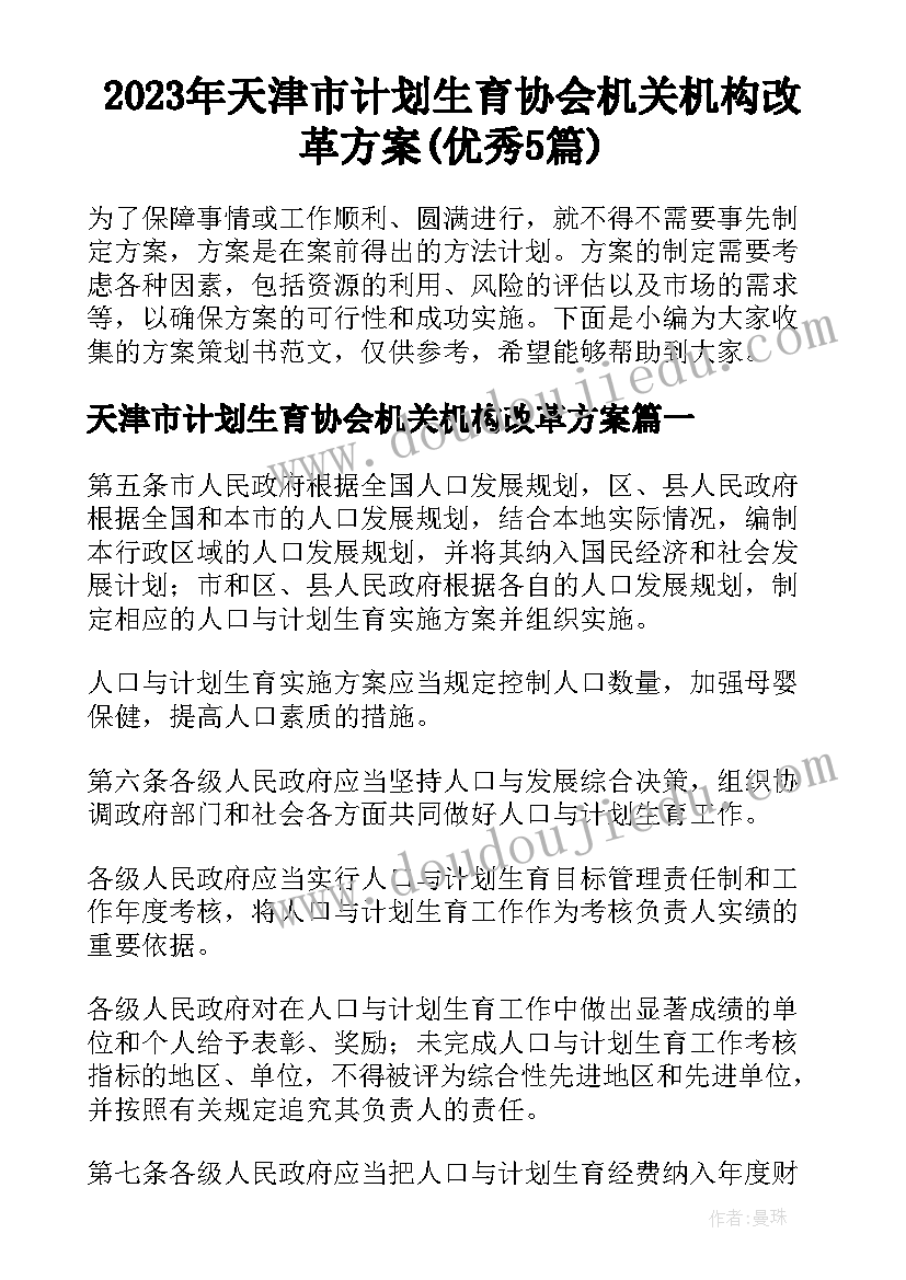 2023年天津市计划生育协会机关机构改革方案(优秀5篇)