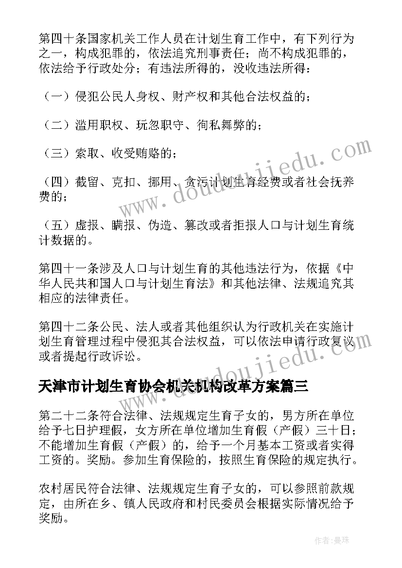 2023年天津市计划生育协会机关机构改革方案(优秀5篇)