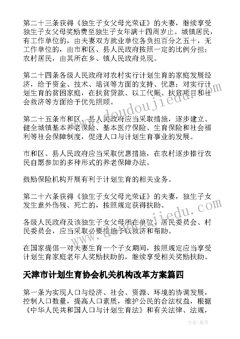 2023年天津市计划生育协会机关机构改革方案(优秀5篇)