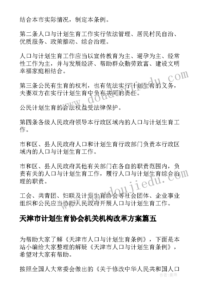 2023年天津市计划生育协会机关机构改革方案(优秀5篇)