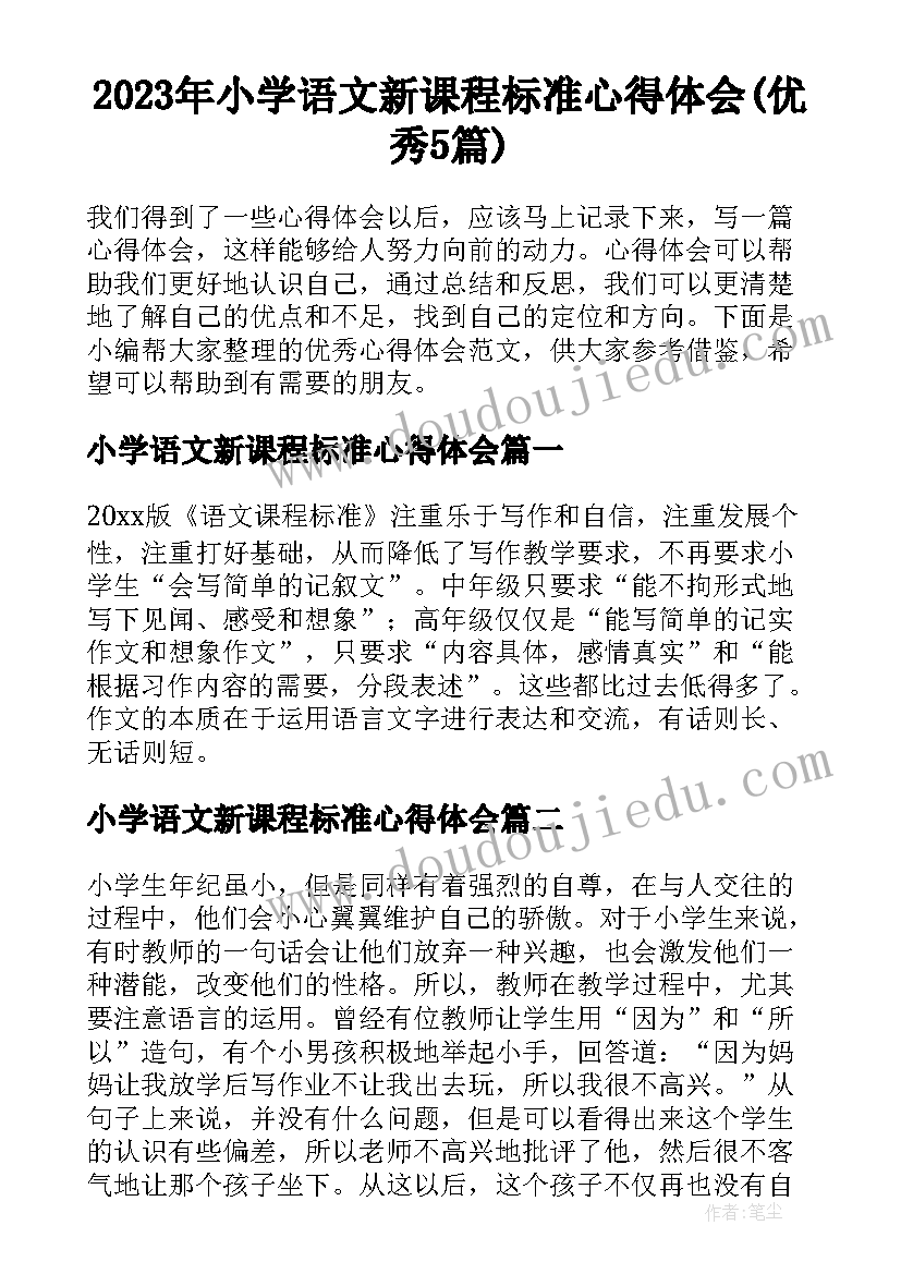 2023年小学语文新课程标准心得体会(优秀5篇)