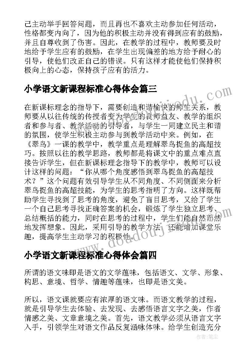 2023年小学语文新课程标准心得体会(优秀5篇)