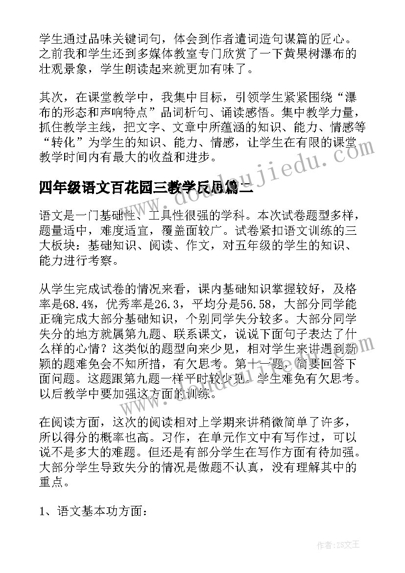 四年级语文百花园三教学反思(大全9篇)