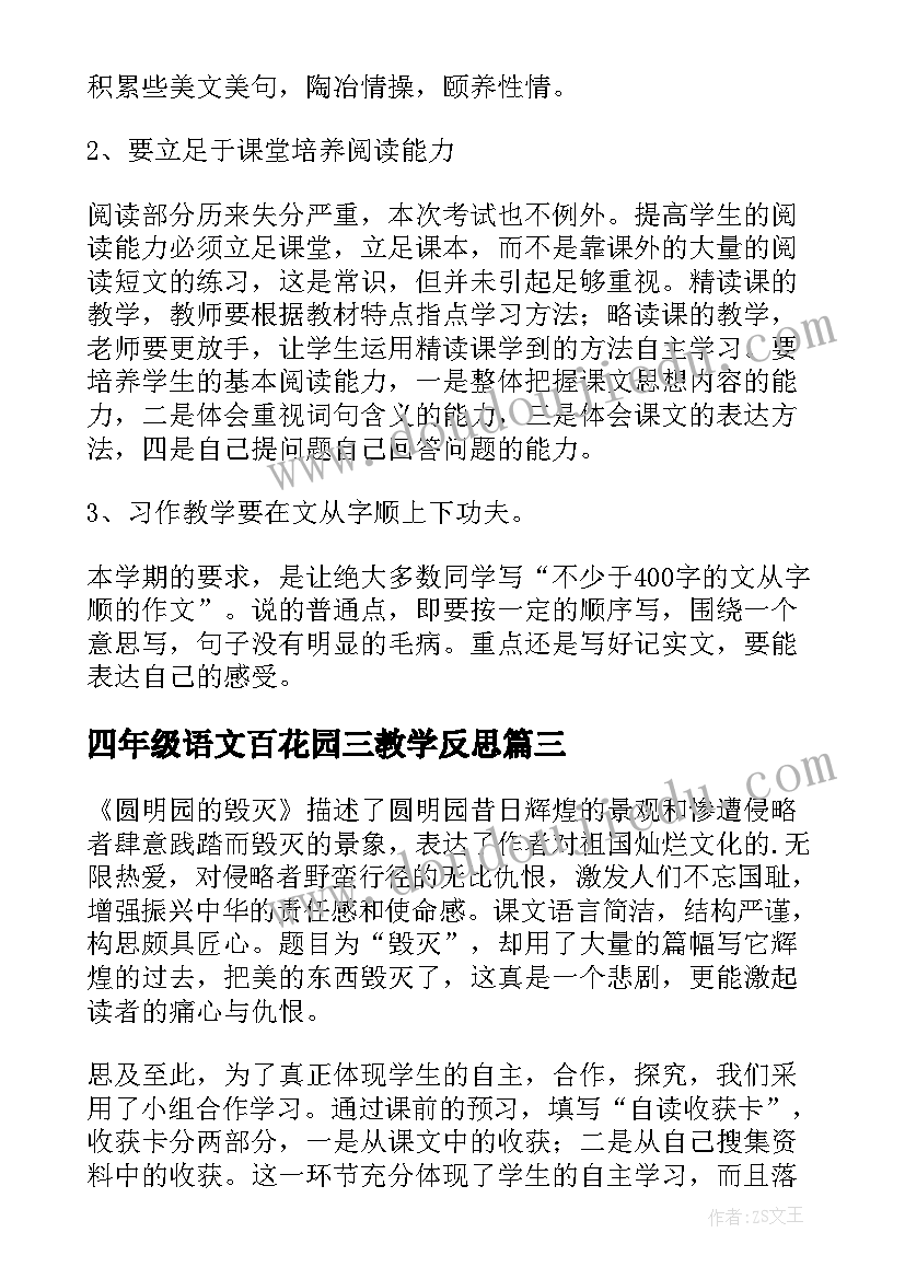 四年级语文百花园三教学反思(大全9篇)