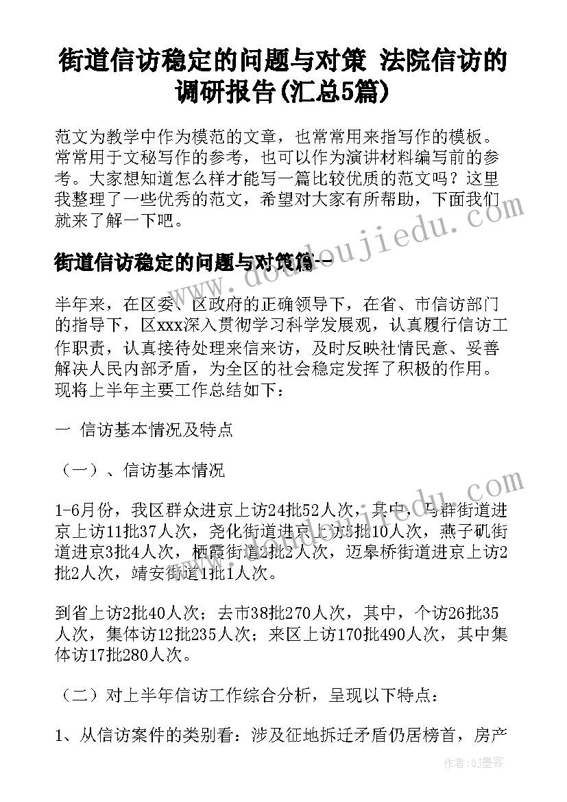 街道信访稳定的问题与对策 法院信访的调研报告(汇总5篇)