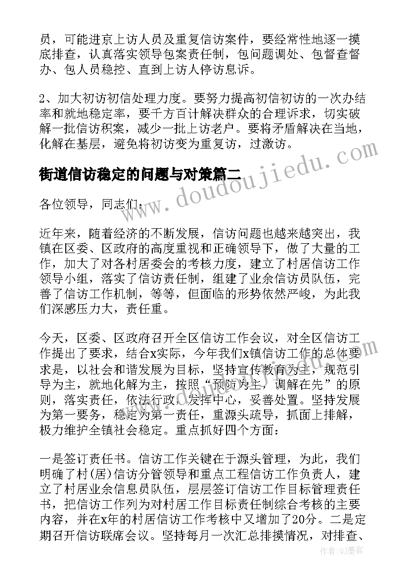 街道信访稳定的问题与对策 法院信访的调研报告(汇总5篇)