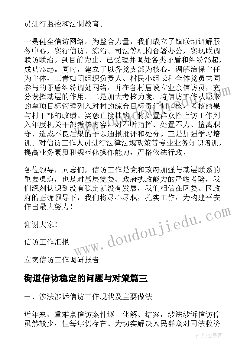 街道信访稳定的问题与对策 法院信访的调研报告(汇总5篇)