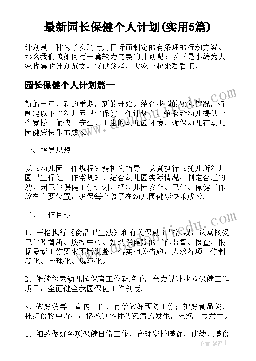 最新园长保健个人计划(实用5篇)