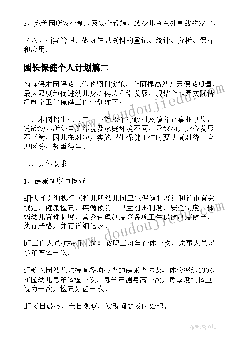 最新园长保健个人计划(实用5篇)