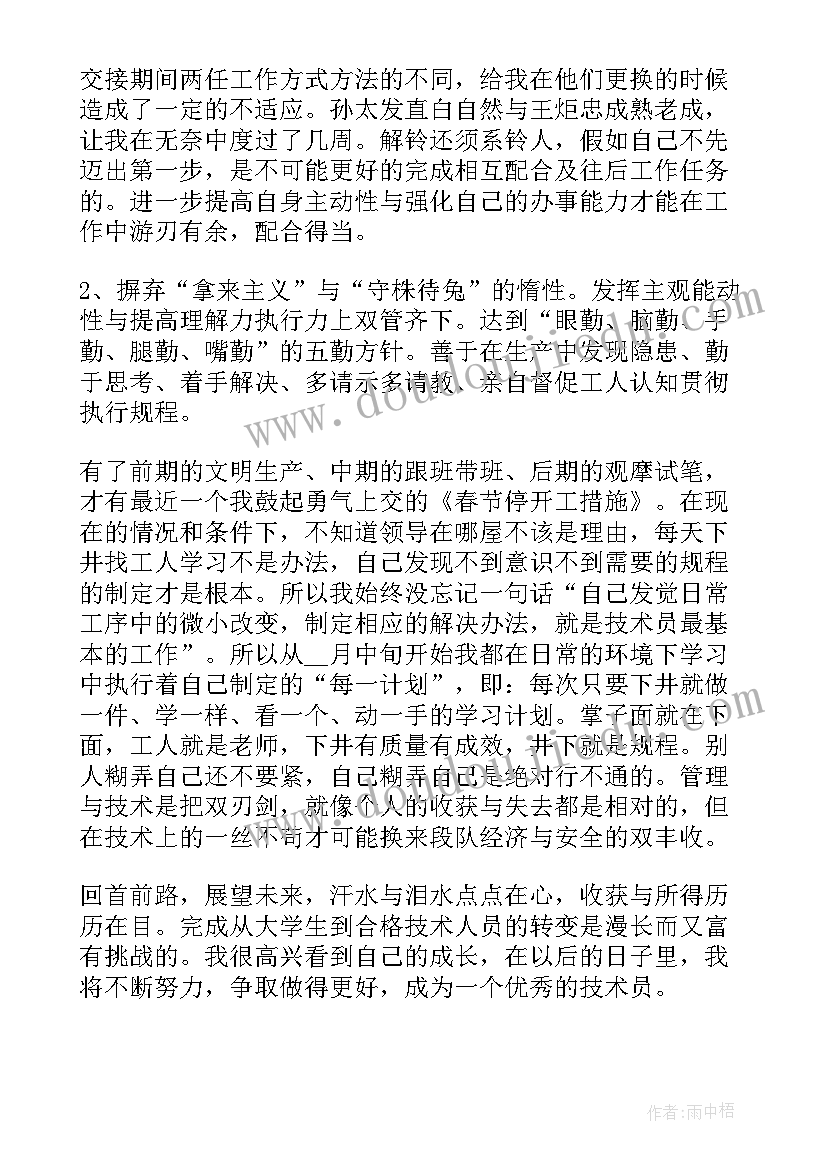 最新设备技术员年终总结 技术员实习期间心得体会(实用5篇)