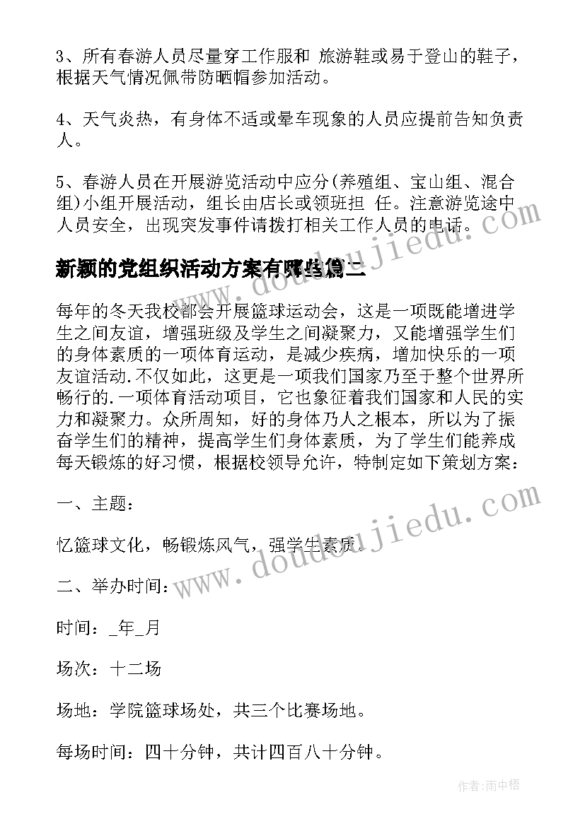 最新新颖的党组织活动方案有哪些(优秀6篇)