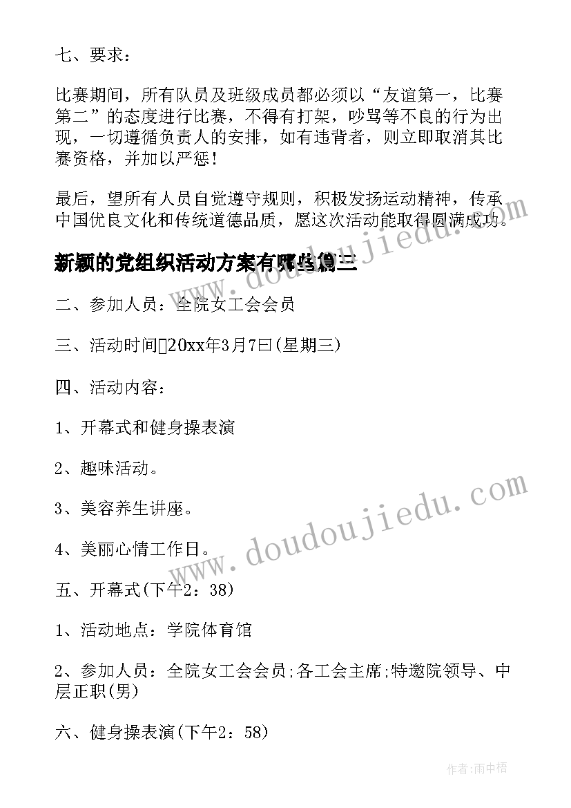 最新新颖的党组织活动方案有哪些(优秀6篇)