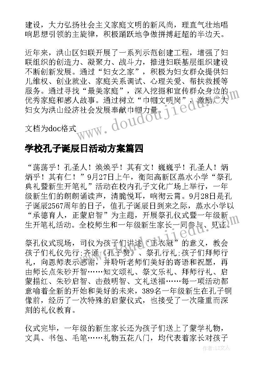 最新学校孔子诞辰日活动方案(优秀5篇)