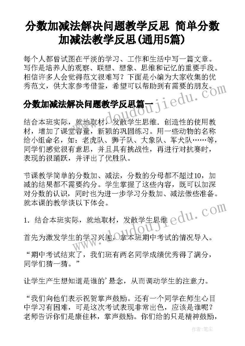 分数加减法解决问题教学反思 简单分数加减法教学反思(通用5篇)