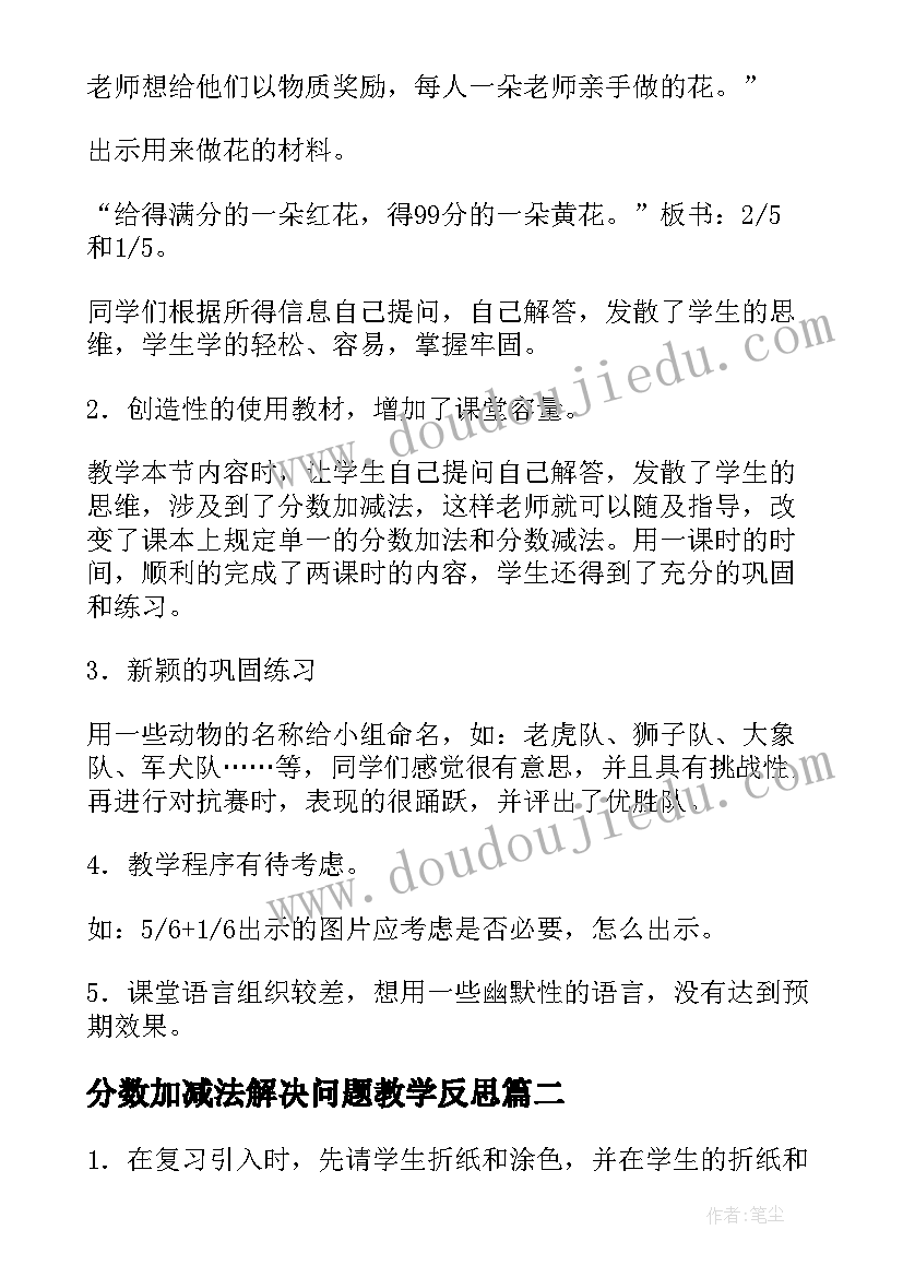 分数加减法解决问题教学反思 简单分数加减法教学反思(通用5篇)