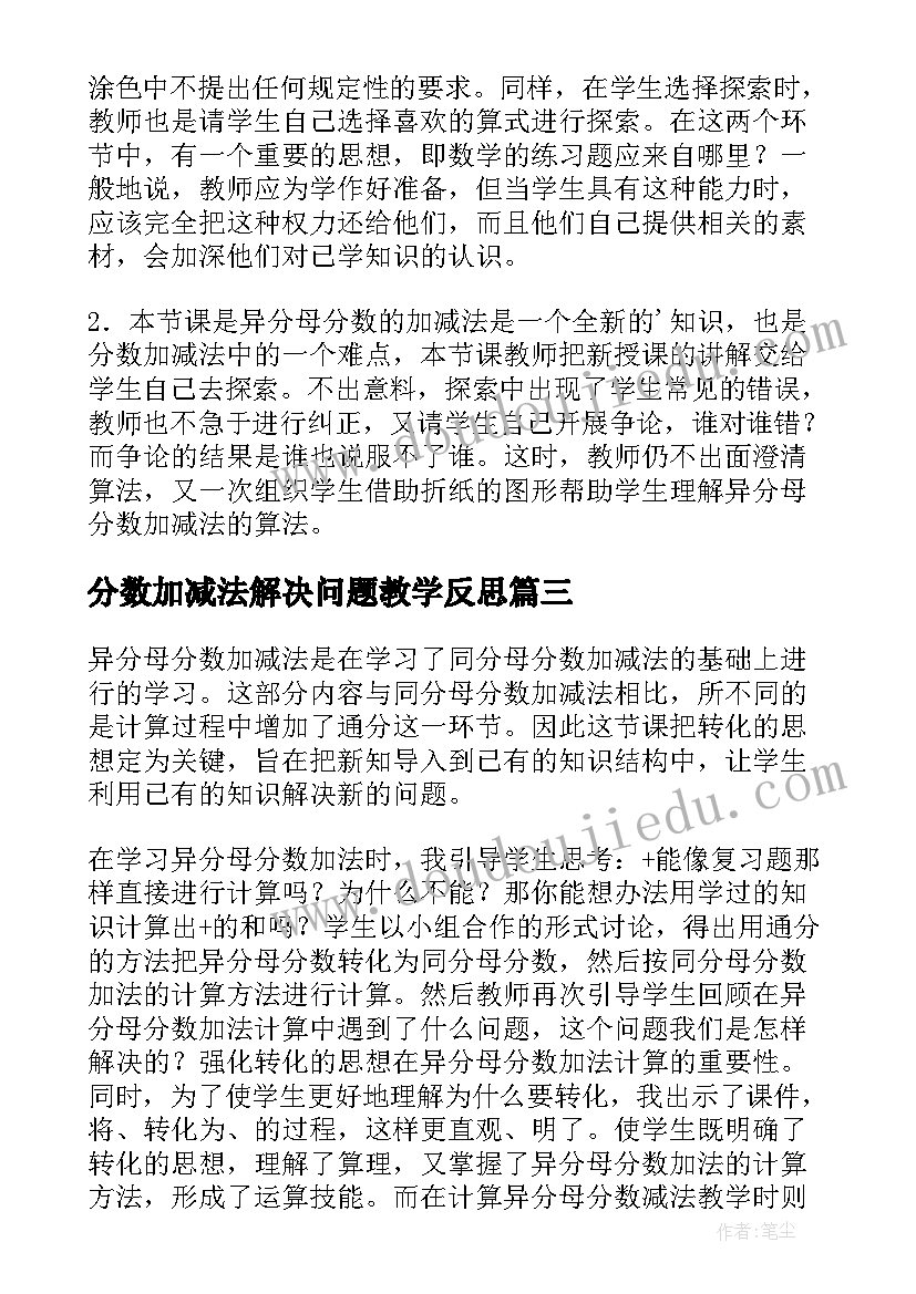 分数加减法解决问题教学反思 简单分数加减法教学反思(通用5篇)