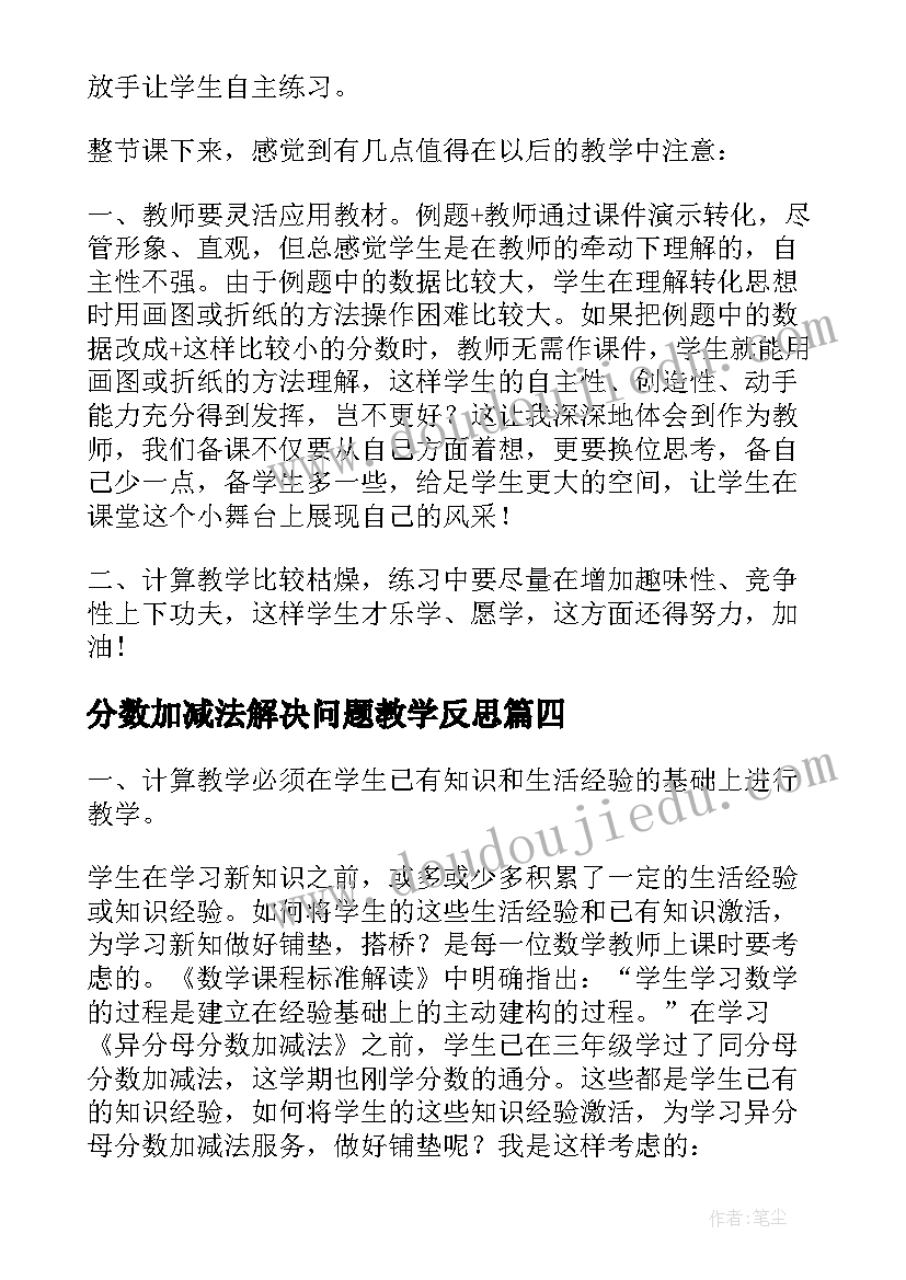 分数加减法解决问题教学反思 简单分数加减法教学反思(通用5篇)