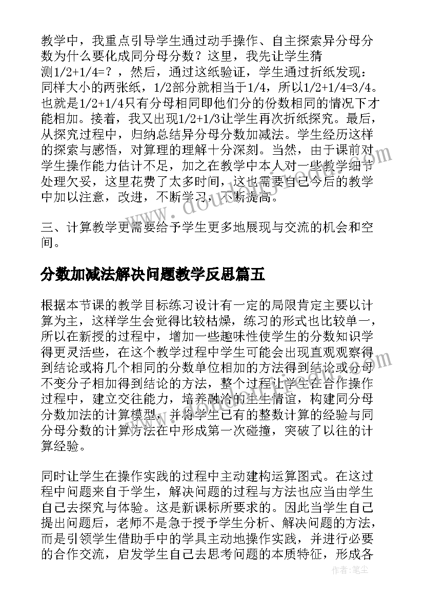 分数加减法解决问题教学反思 简单分数加减法教学反思(通用5篇)