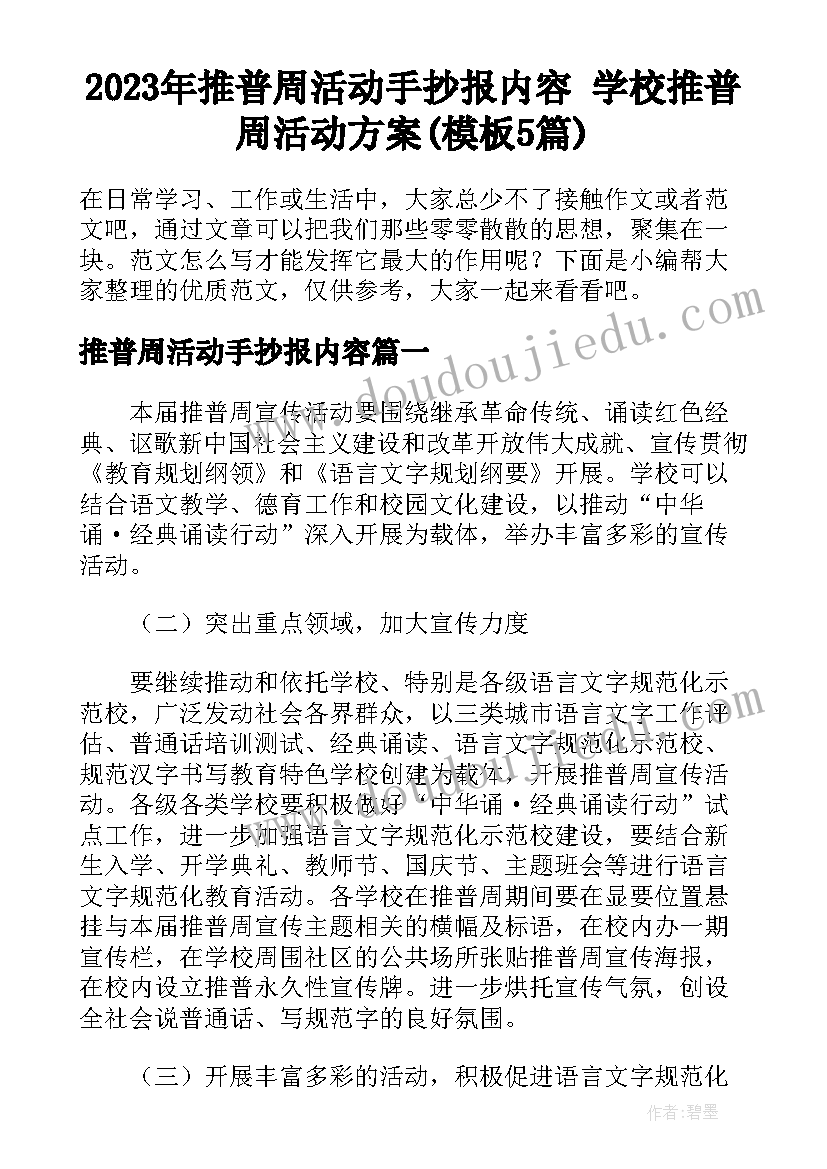 2023年推普周活动手抄报内容 学校推普周活动方案(模板5篇)