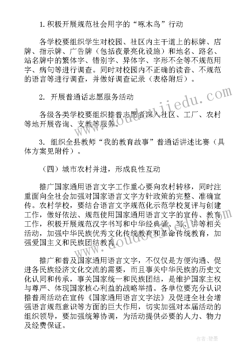 2023年推普周活动手抄报内容 学校推普周活动方案(模板5篇)