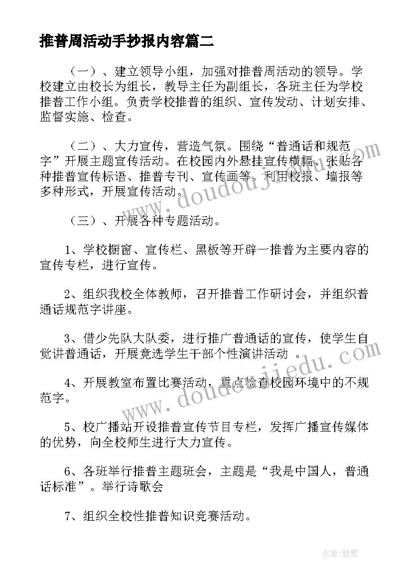 2023年推普周活动手抄报内容 学校推普周活动方案(模板5篇)