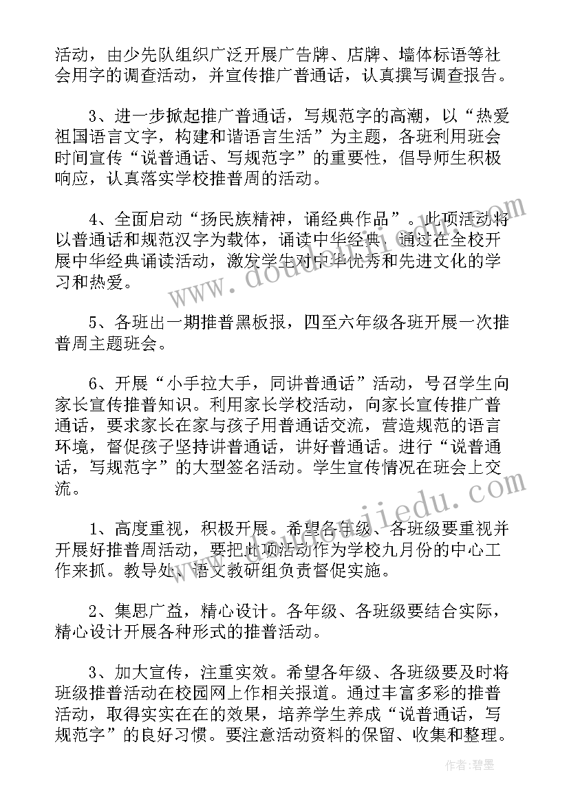 2023年推普周活动手抄报内容 学校推普周活动方案(模板5篇)