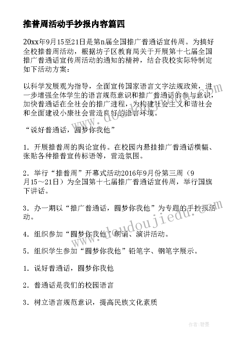 2023年推普周活动手抄报内容 学校推普周活动方案(模板5篇)