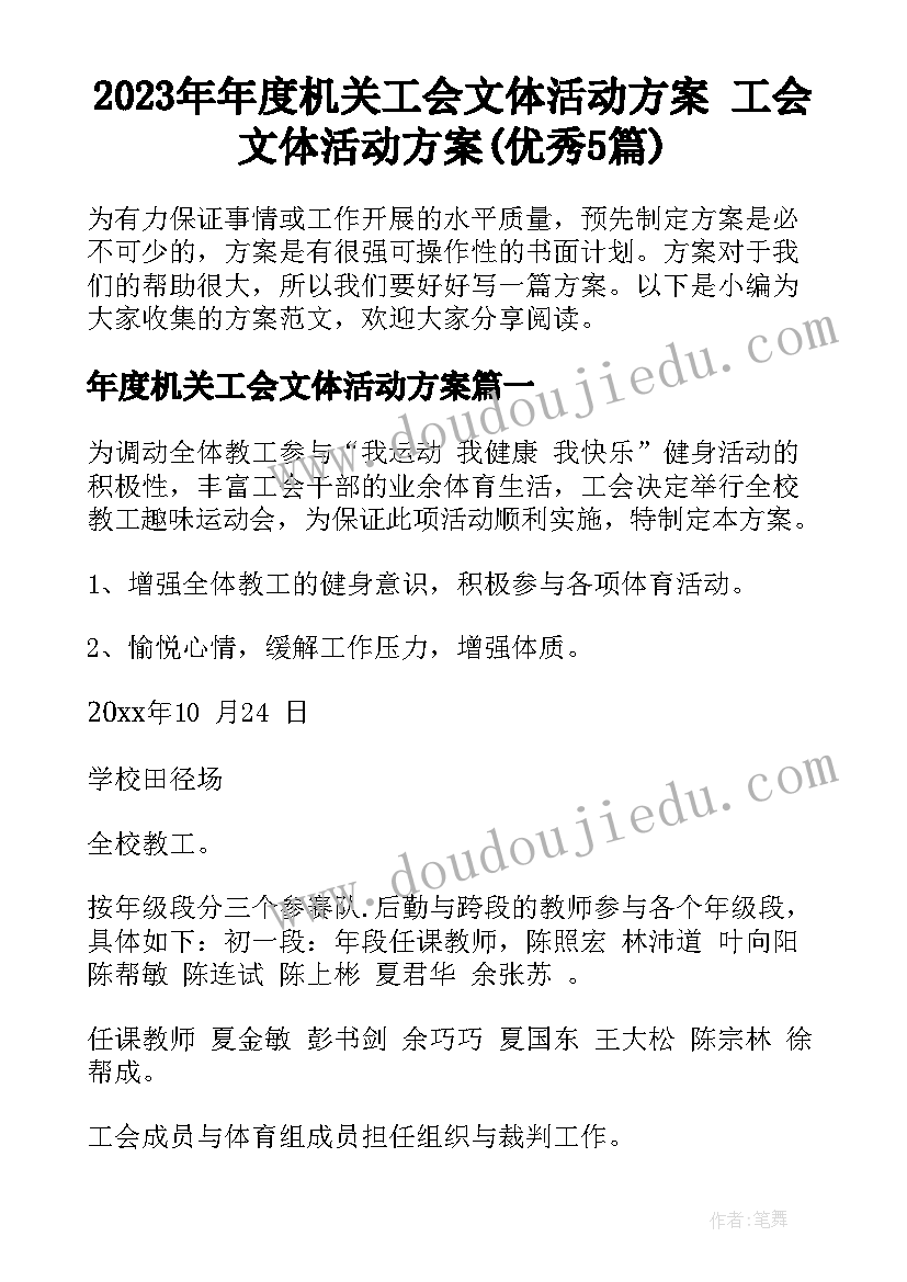 2023年年度机关工会文体活动方案 工会文体活动方案(优秀5篇)